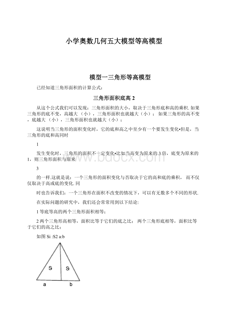 小学奥数几何五大模型等高模型.docx_第1页