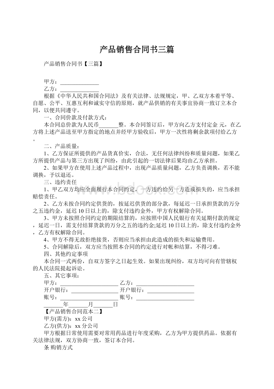 产品销售合同书三篇Word文档下载推荐.docx