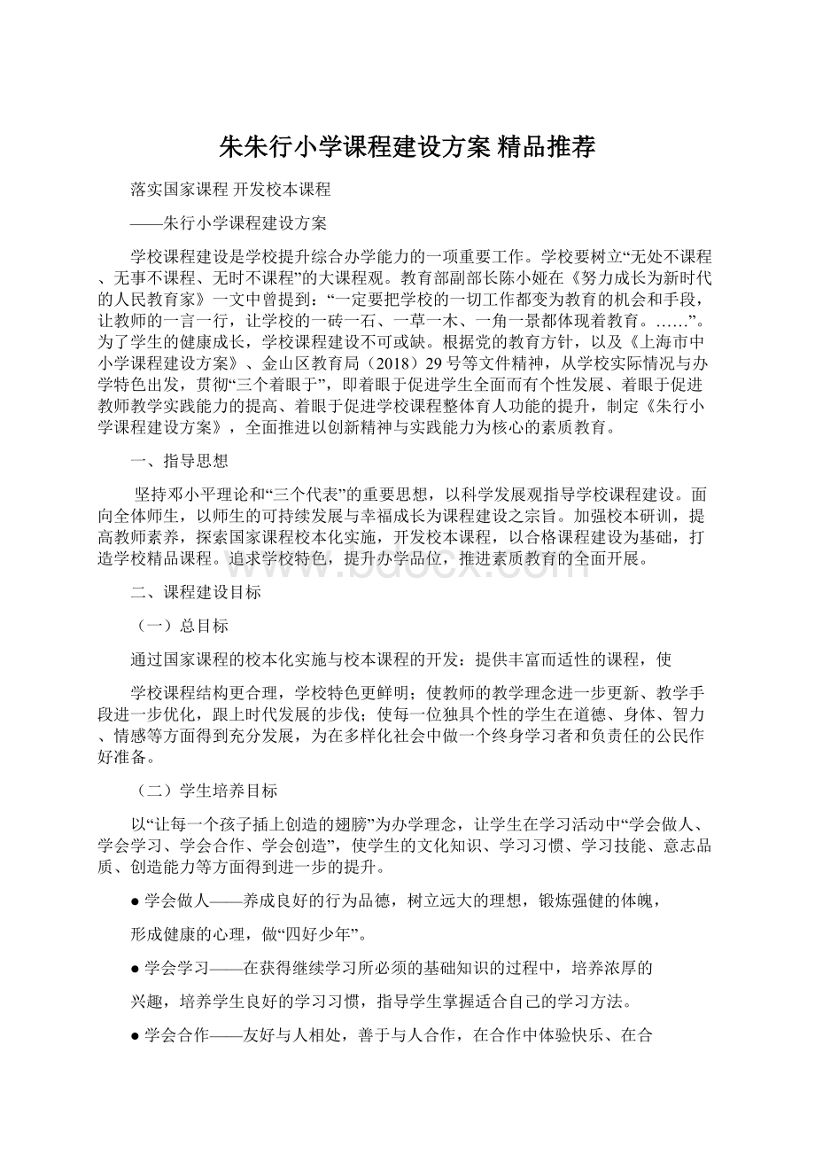 朱朱行小学课程建设方案精品推荐Word格式.docx