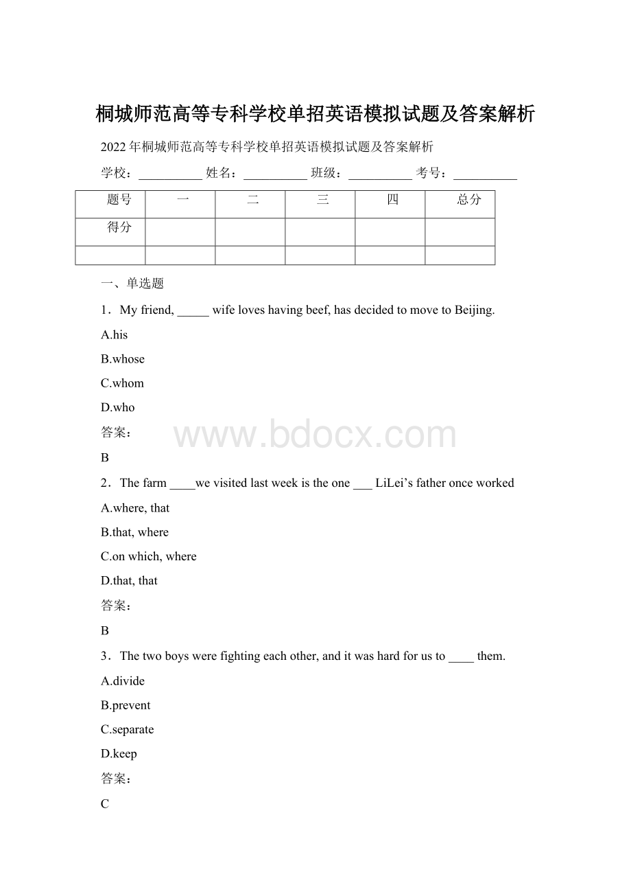 桐城师范高等专科学校单招英语模拟试题及答案解析.docx_第1页