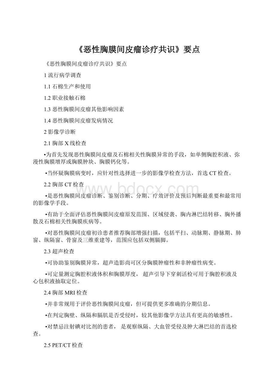 《恶性胸膜间皮瘤诊疗共识》要点Word文档下载推荐.docx_第1页