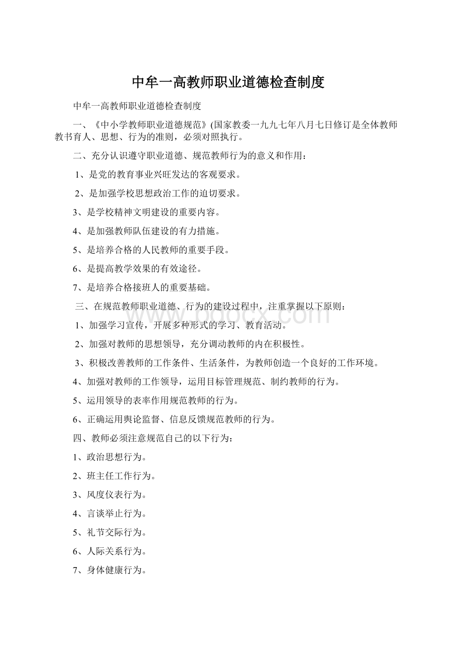 中牟一高教师职业道德检查制度Word文档格式.docx_第1页