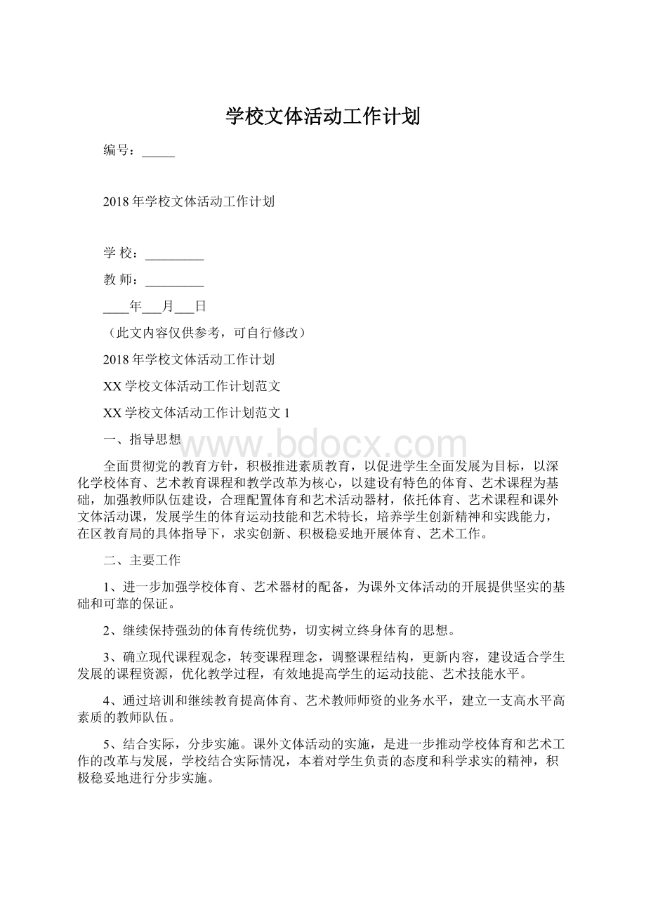 学校文体活动工作计划.docx_第1页