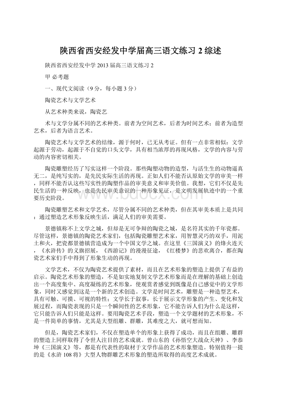 陕西省西安经发中学届高三语文练习2综述.docx_第1页