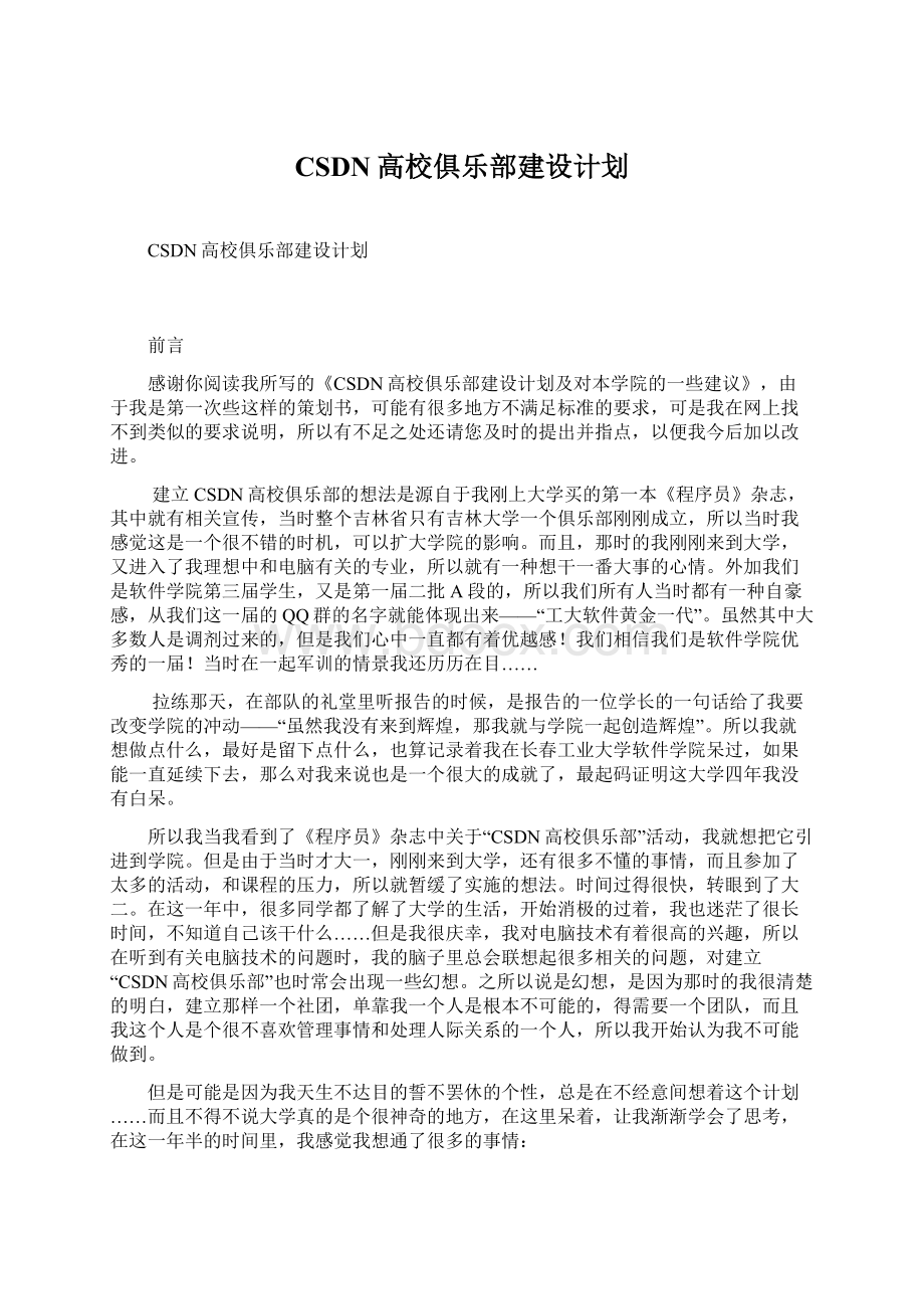 CSDN高校俱乐部建设计划.docx_第1页