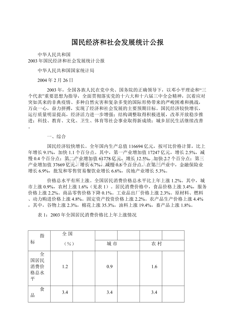 国民经济和社会发展统计公报.docx