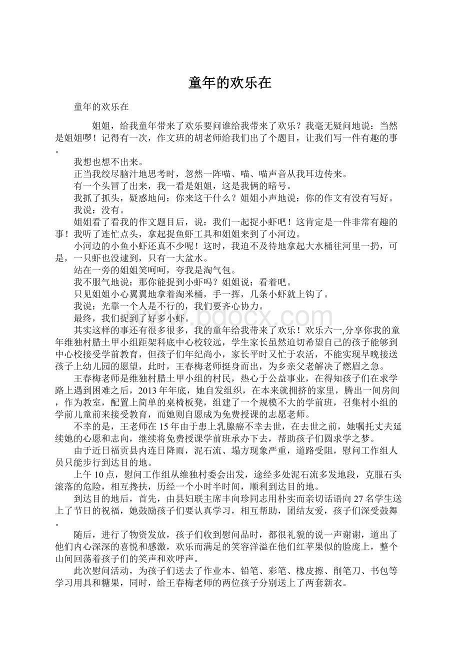 童年的欢乐在.docx_第1页