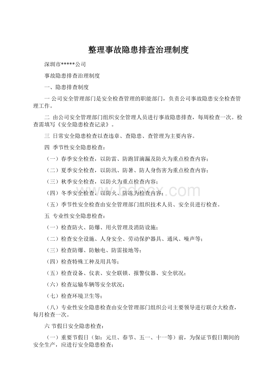 整理事故隐患排查治理制度.docx_第1页