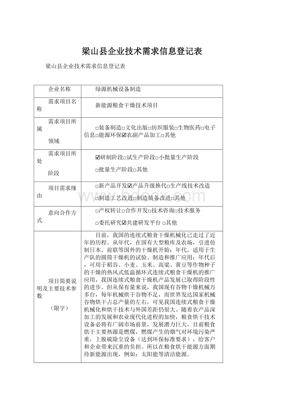 梁山县企业技术需求信息登记表Word文档格式.docx_第1页