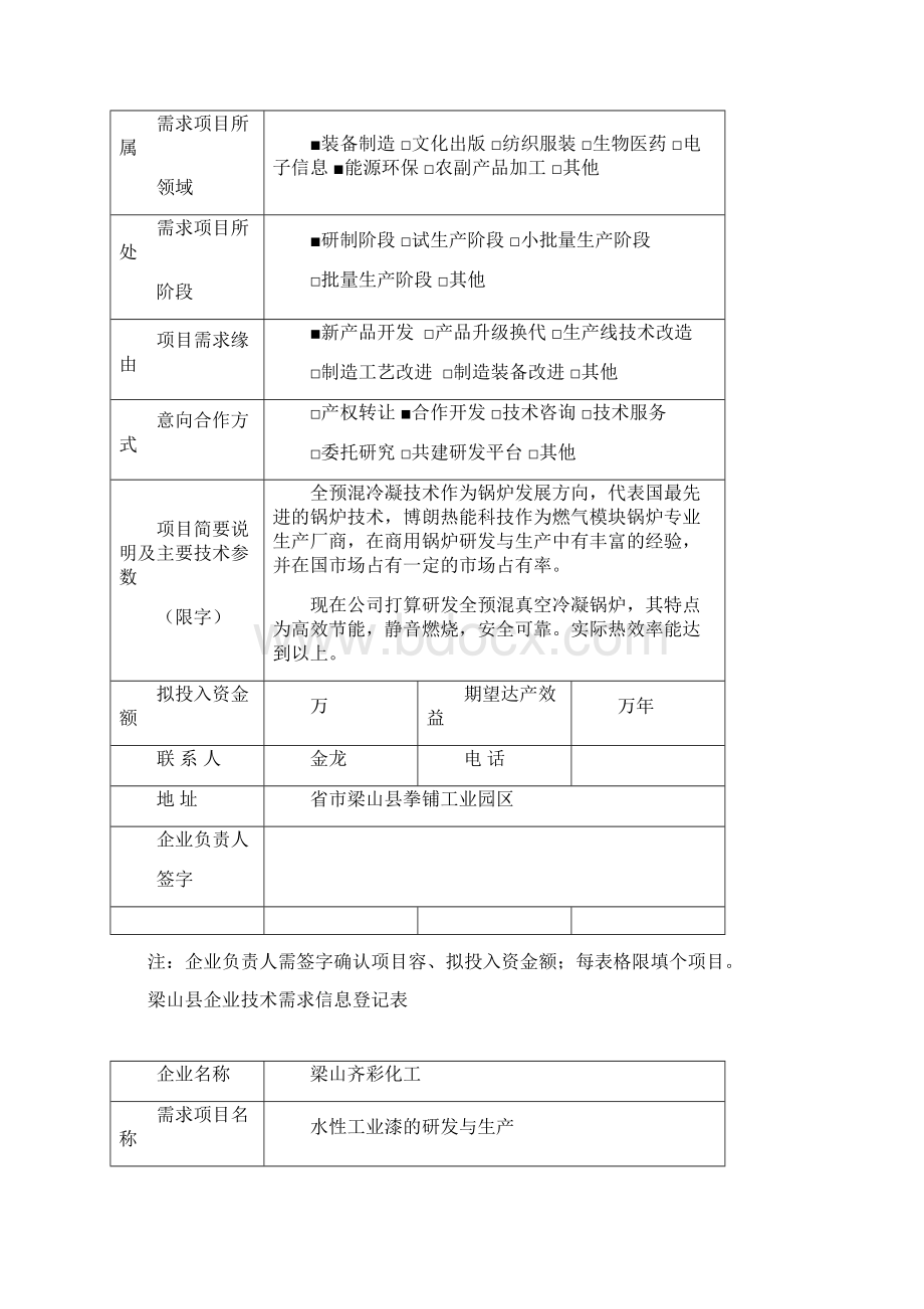 梁山县企业技术需求信息登记表Word文档格式.docx_第3页