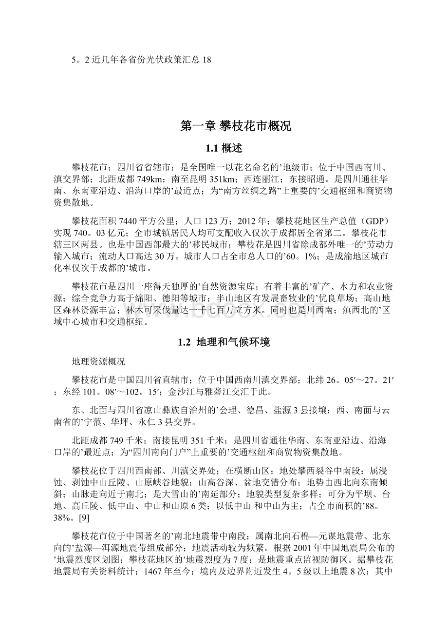 XX市太阳能并网光伏发电工程建设项目建议书定稿确认版Word文件下载.docx_第2页