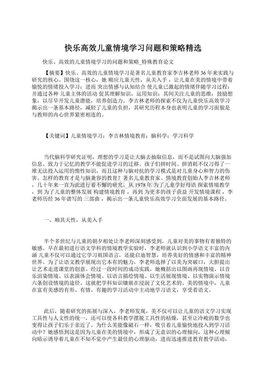 快乐高效儿童情境学习问题和策略精选Word格式.docx