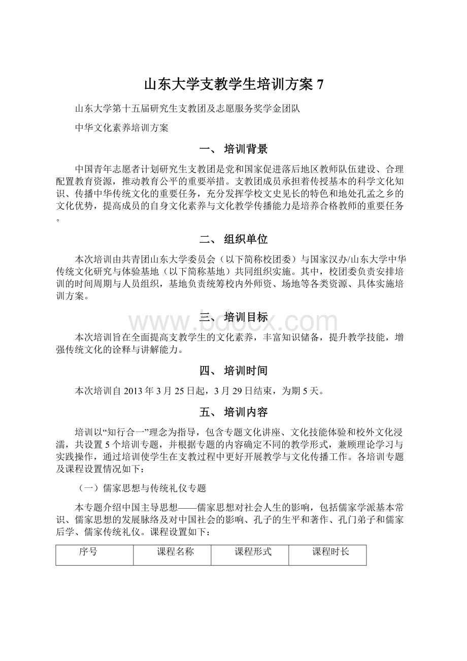 山东大学支教学生培训方案7.docx_第1页