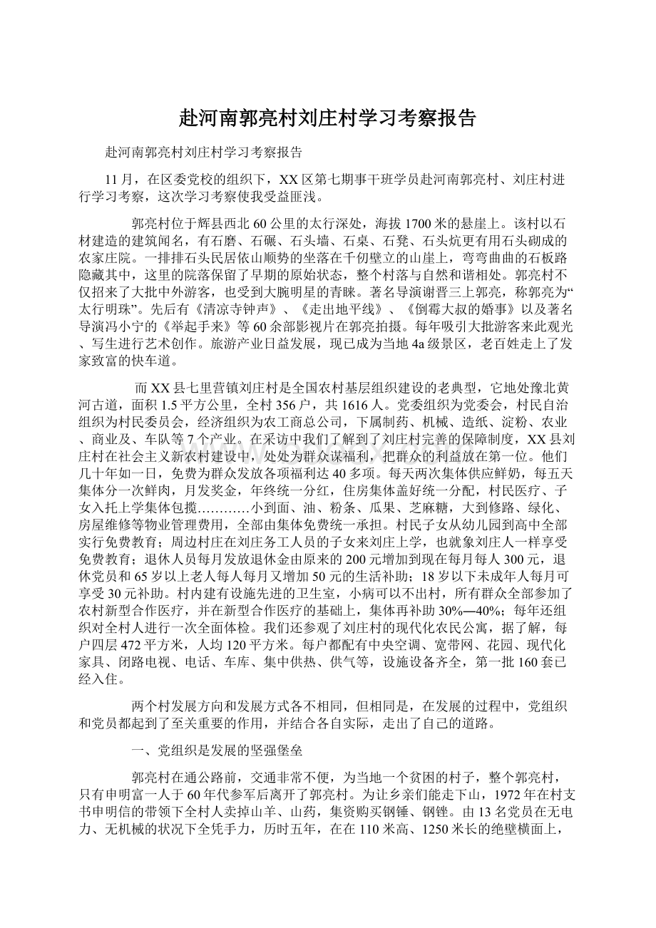 赴河南郭亮村刘庄村学习考察报告.docx_第1页