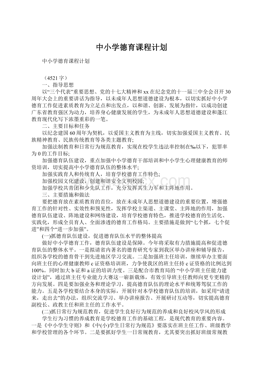 中小学德育课程计划.docx_第1页