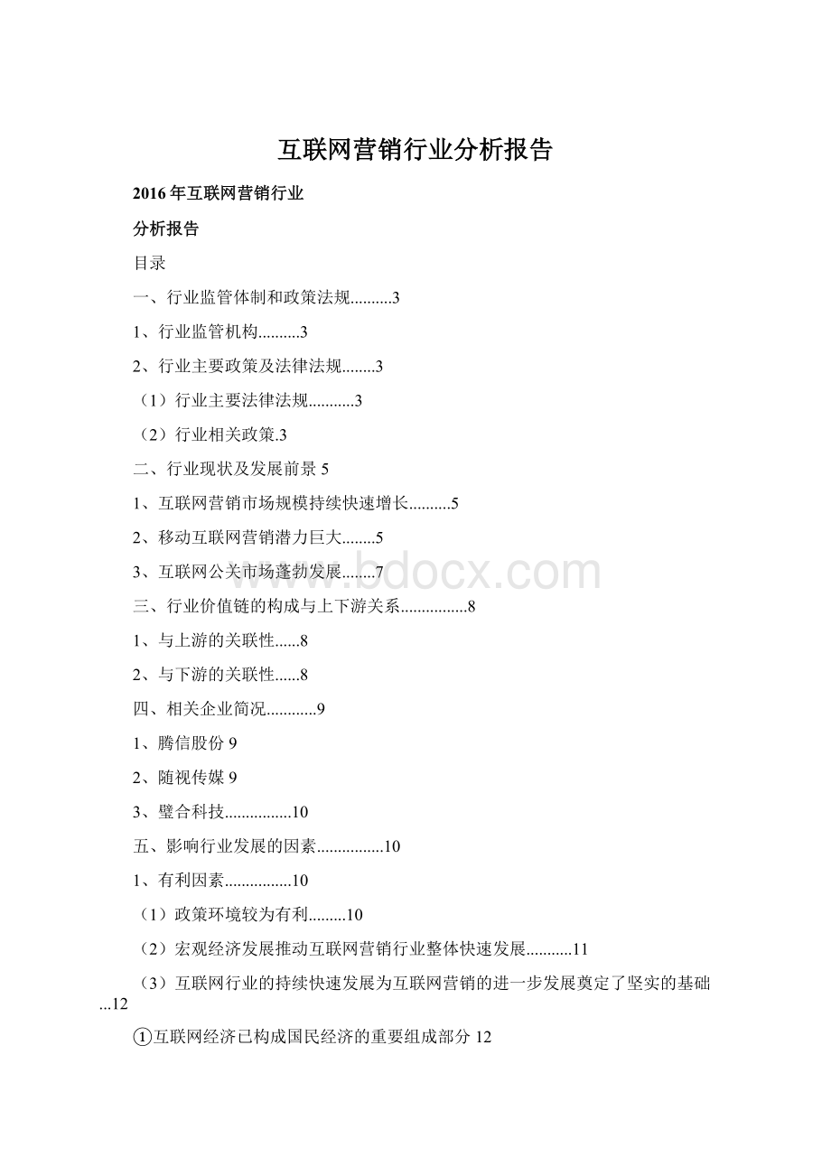 互联网营销行业分析报告.docx_第1页