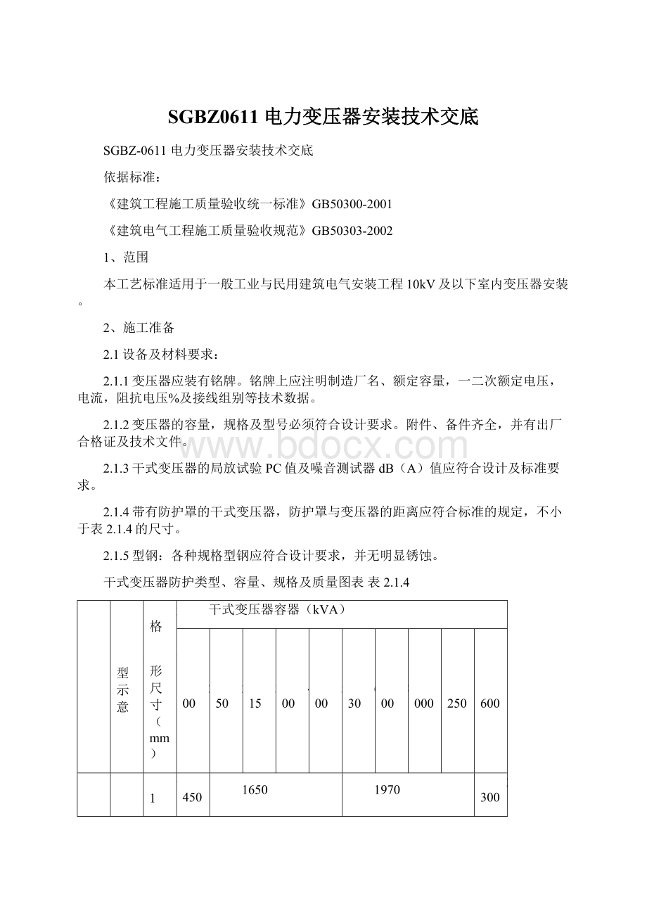 SGBZ0611电力变压器安装技术交底.docx