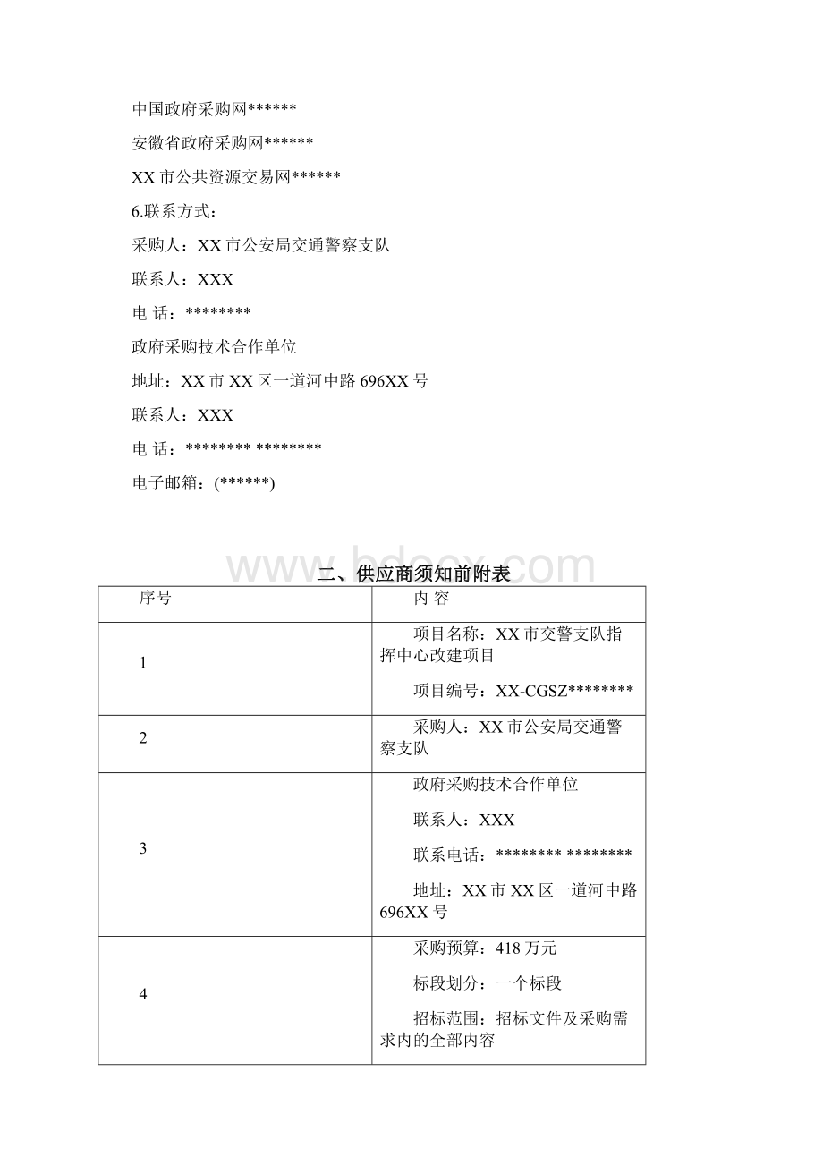 市交警支队指挥中心改建项目招标文件模板Word文件下载.docx_第3页