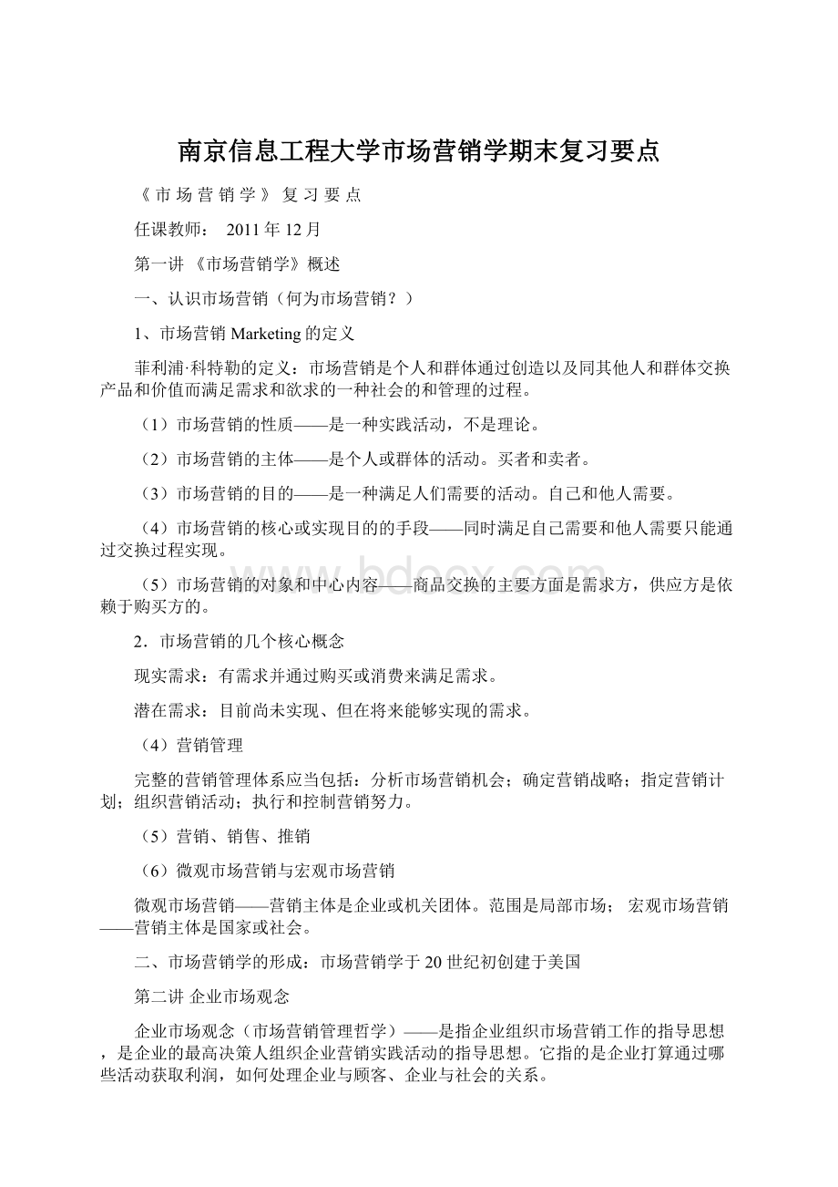 南京信息工程大学市场营销学期末复习要点.docx