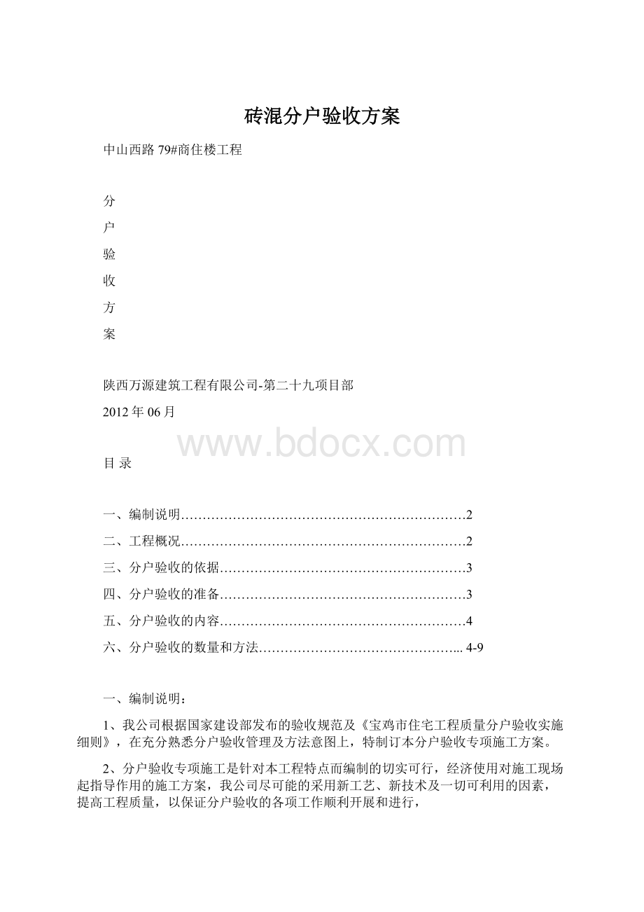 砖混分户验收方案Word格式.docx