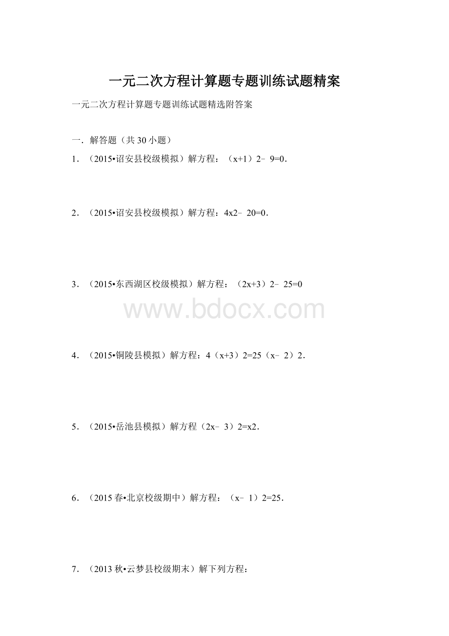 一元二次方程计算题专题训练试题精案Word文档下载推荐.docx_第1页