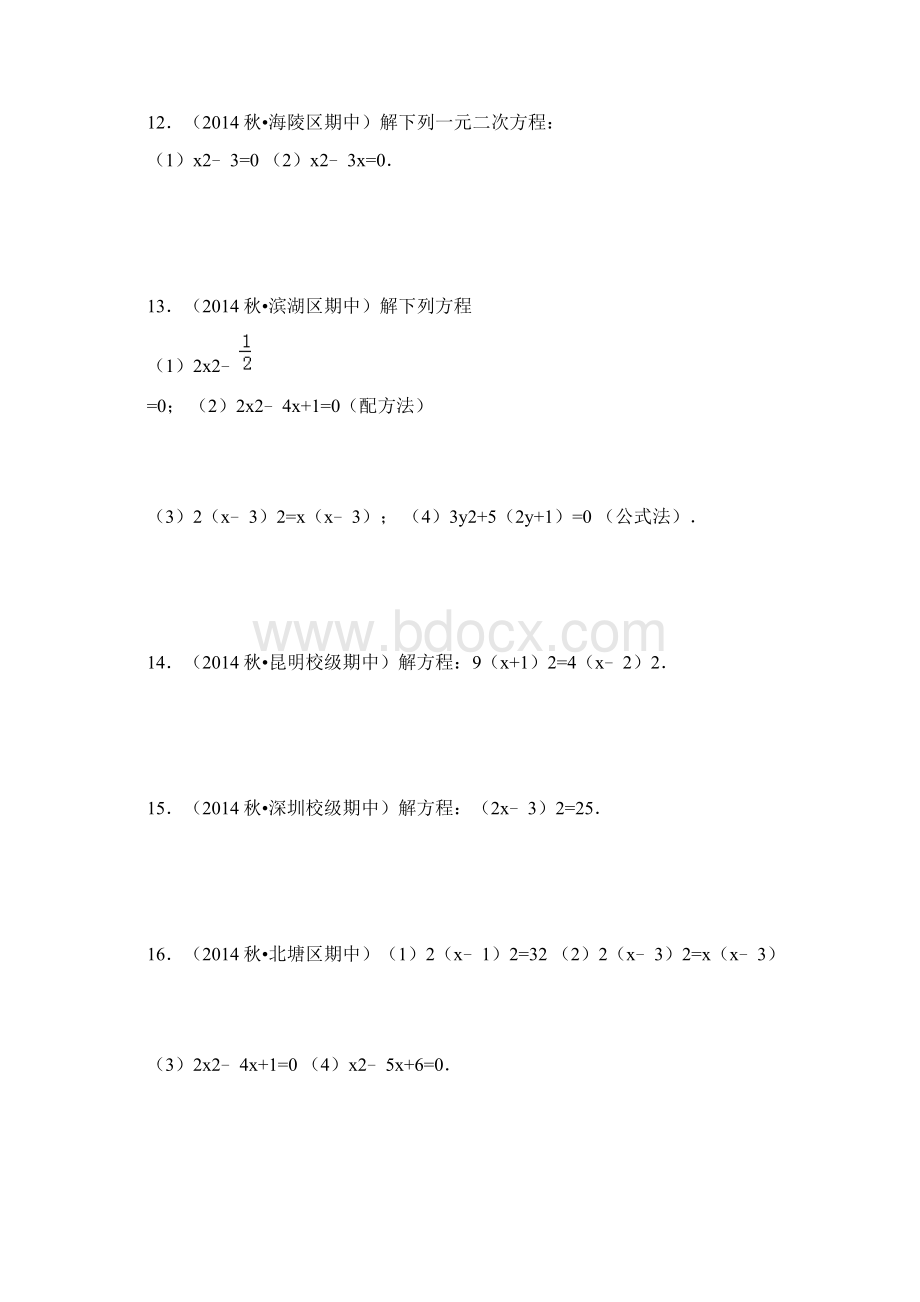 一元二次方程计算题专题训练试题精案Word文档下载推荐.docx_第3页