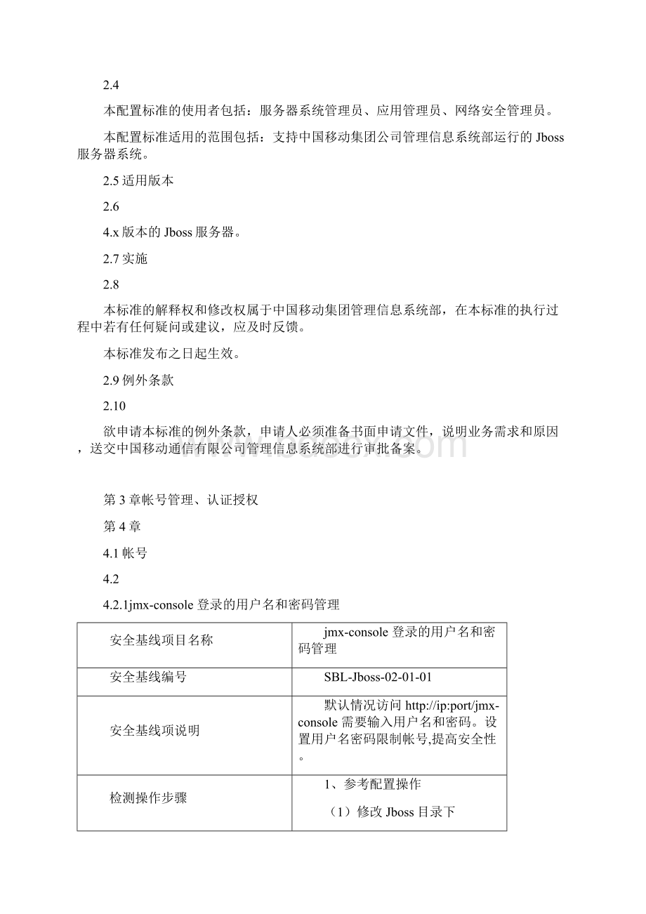 JBOSS服务器安全配置基线.docx_第2页