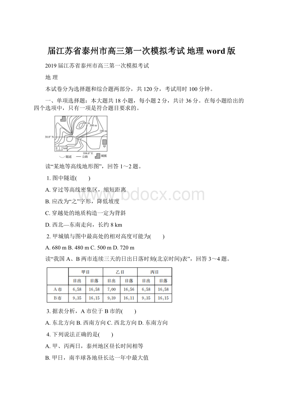 届江苏省泰州市高三第一次模拟考试 地理word版Word文件下载.docx