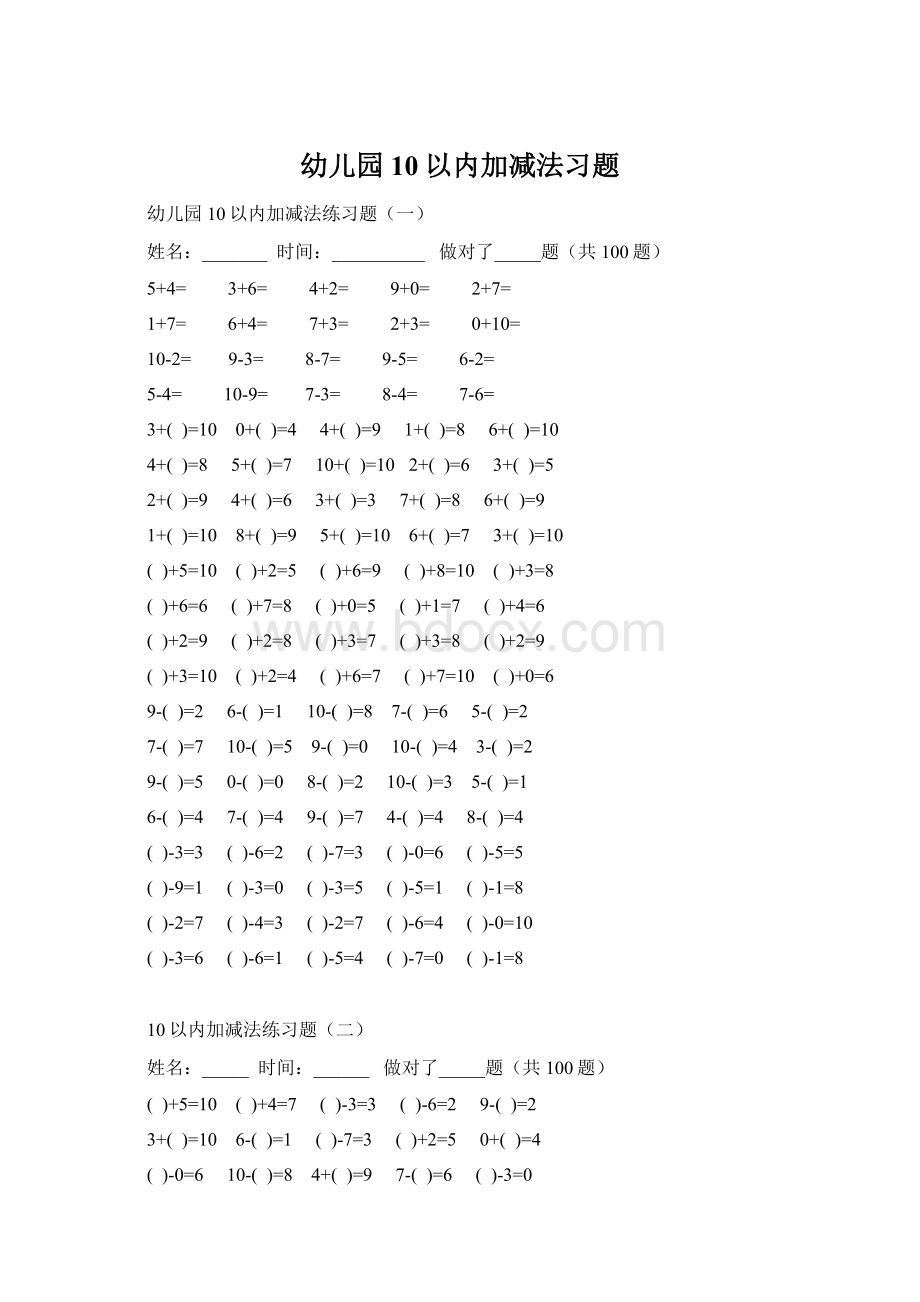 幼儿园10以内加减法习题.docx_第1页