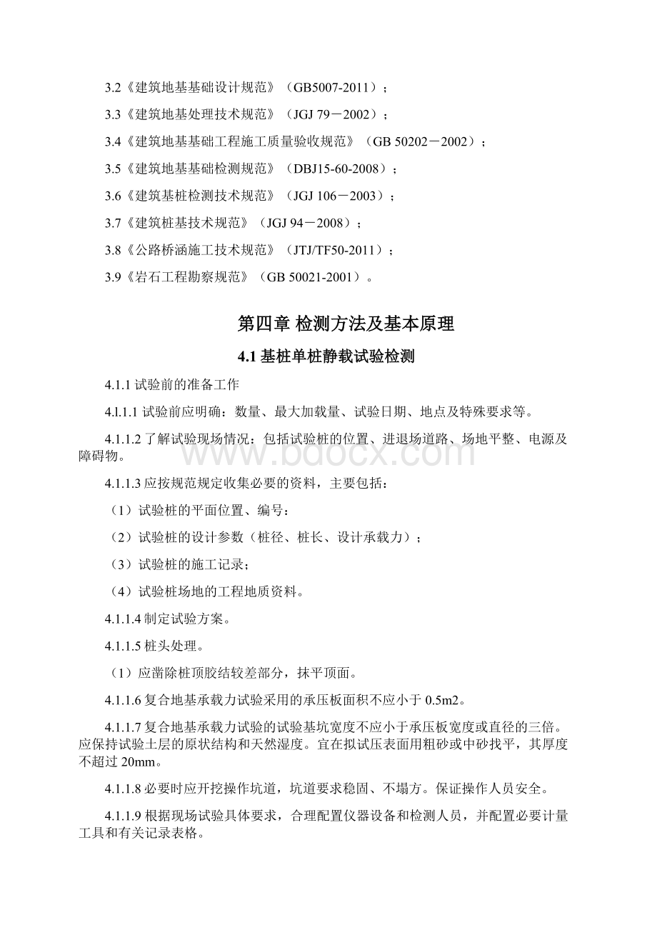 钢筋混凝土灌注桩检测方案Word文档下载推荐.docx_第3页