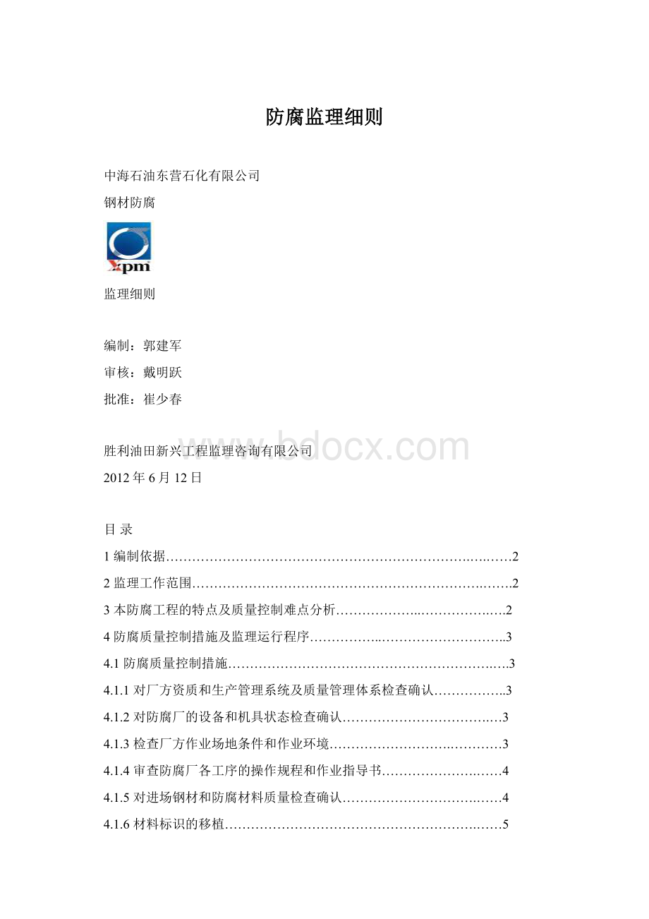 防腐监理细则Word格式文档下载.docx