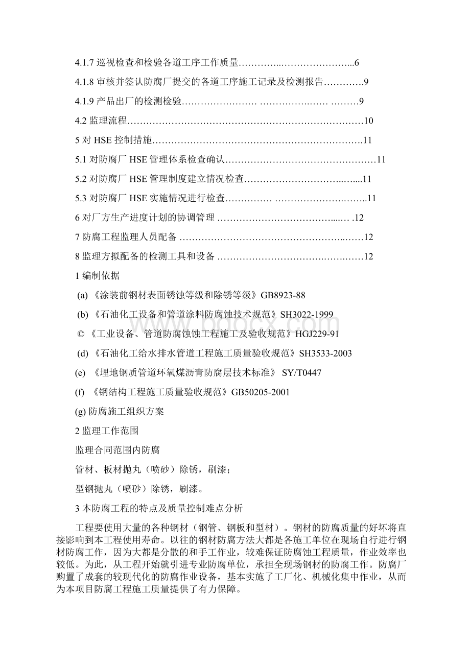 防腐监理细则Word格式文档下载.docx_第2页