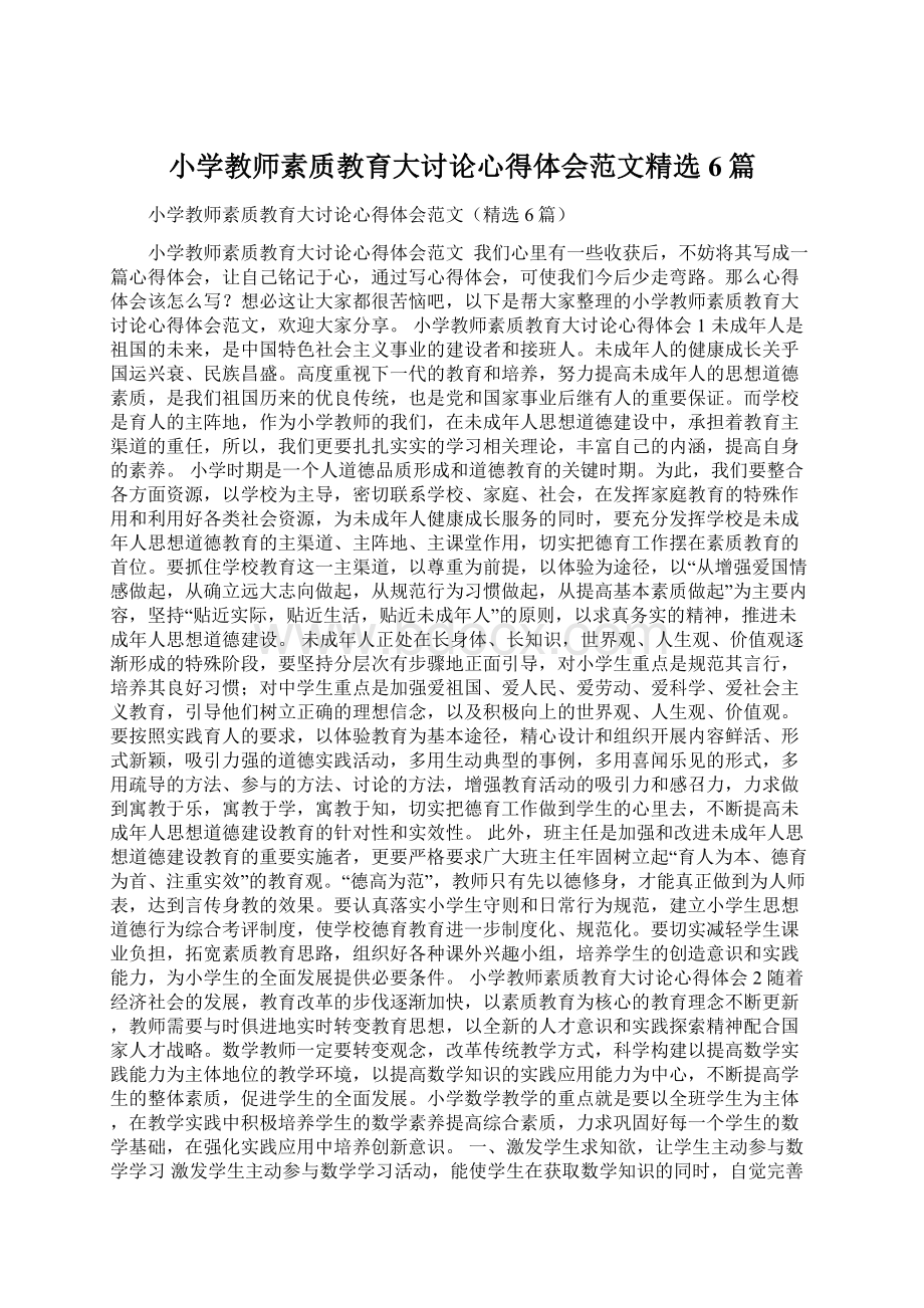 小学教师素质教育大讨论心得体会范文精选6篇.docx_第1页