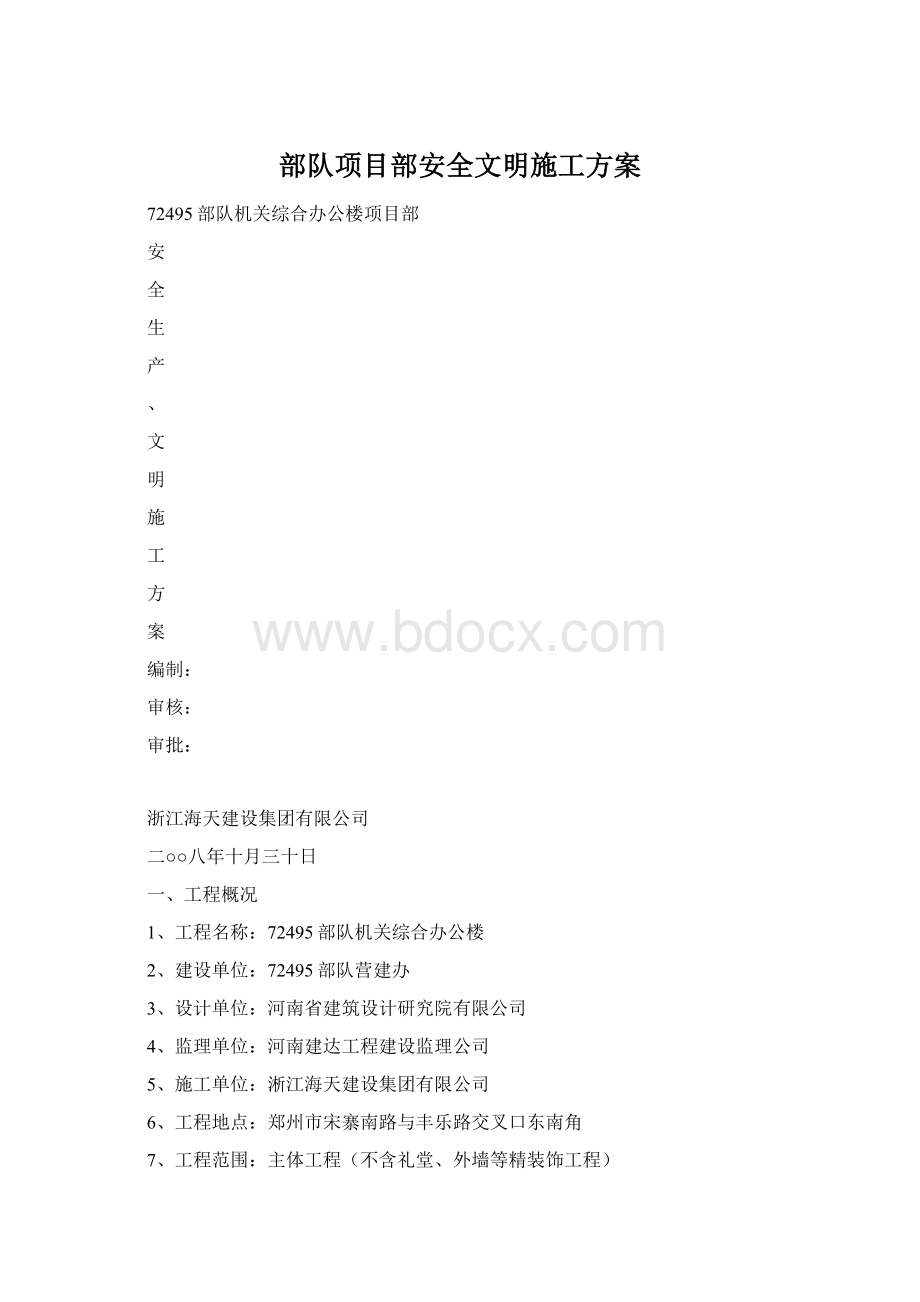 部队项目部安全文明施工方案.docx