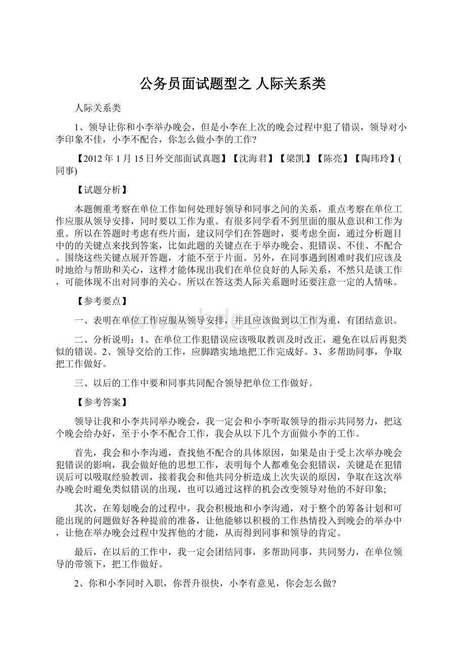 公务员面试题型之 人际关系类Word文档下载推荐.docx_第1页