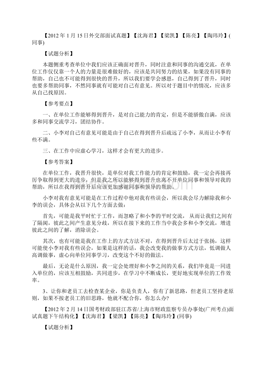 公务员面试题型之 人际关系类Word文档下载推荐.docx_第2页