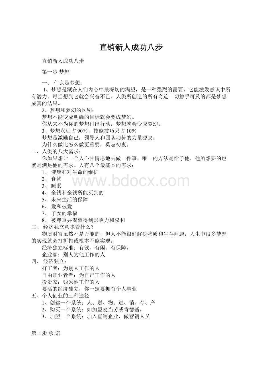 直销新人成功八步Word格式文档下载.docx_第1页