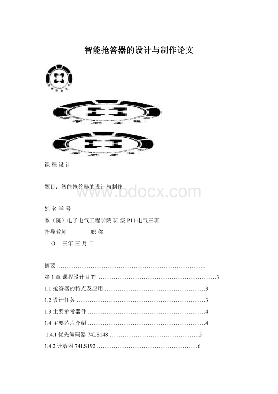 智能抢答器的设计与制作论文.docx_第1页