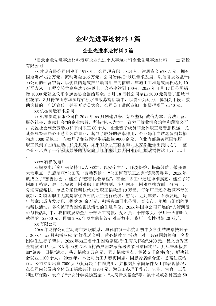 企业先进事迹材料3篇Word下载.docx