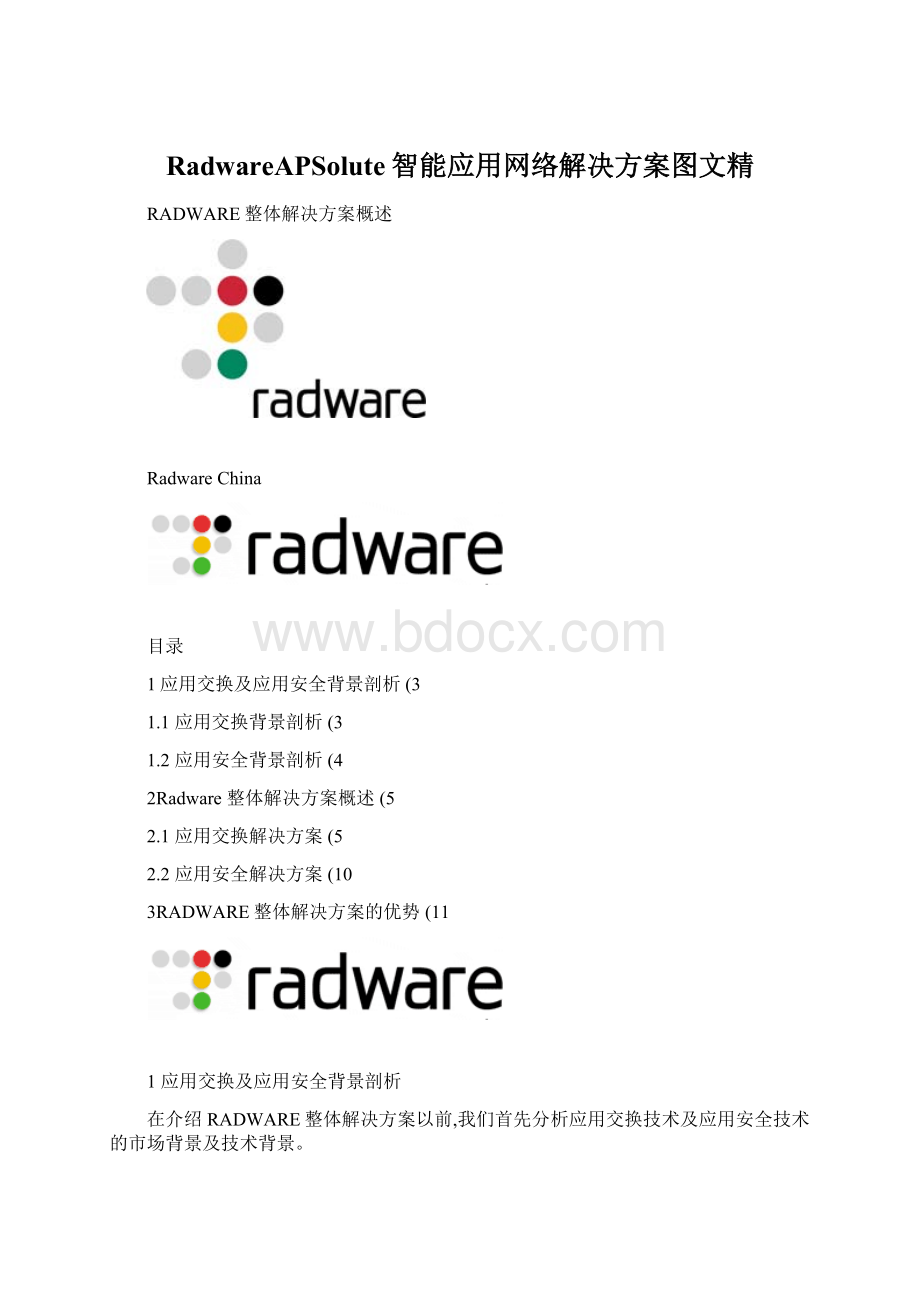 RadwareAPSolute智能应用网络解决方案图文精.docx