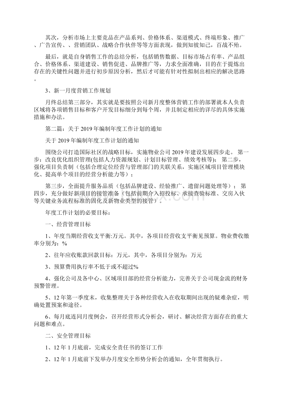 编制工作计划精选多篇Word格式文档下载.docx_第3页