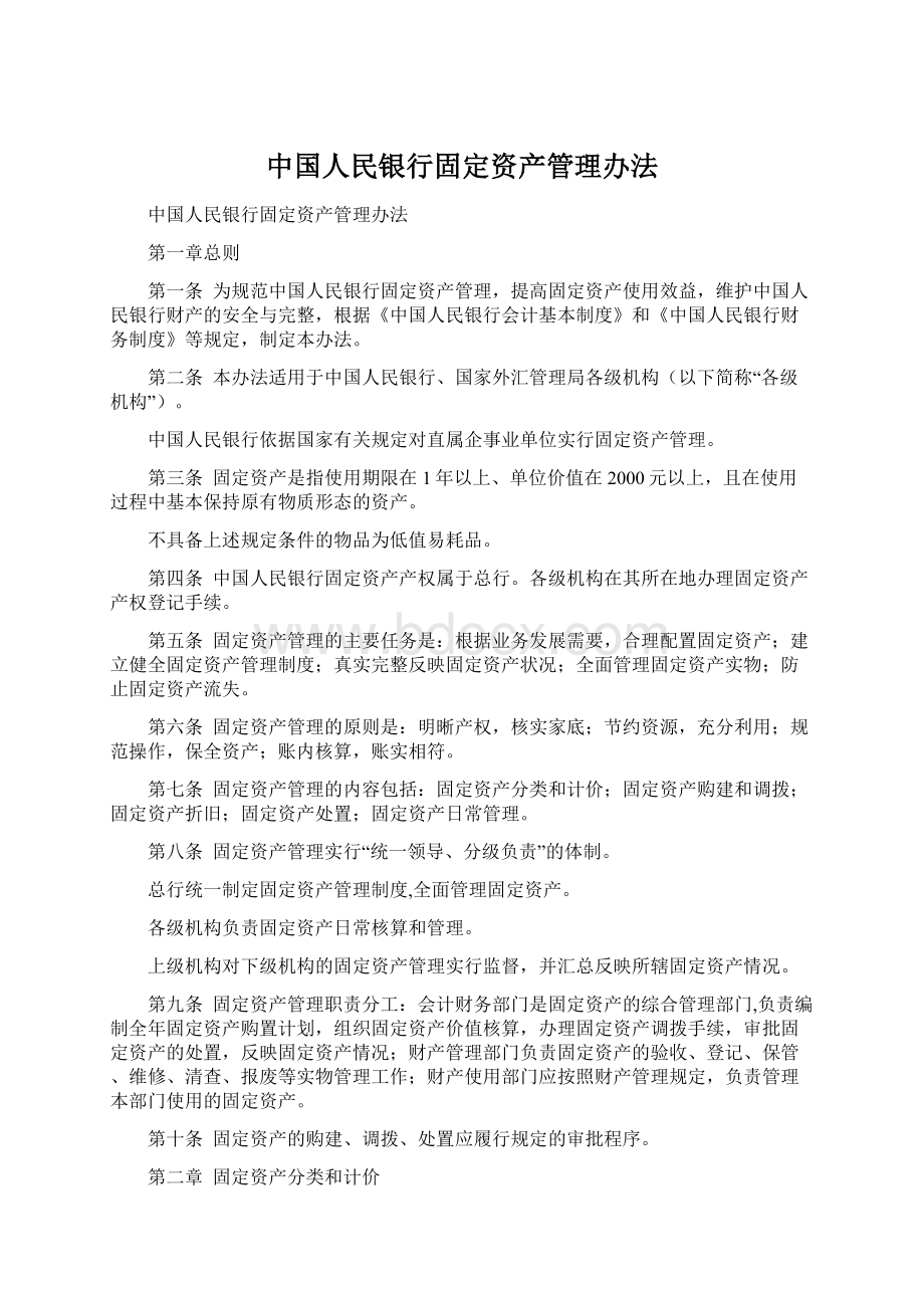 中国人民银行固定资产管理办法.docx_第1页