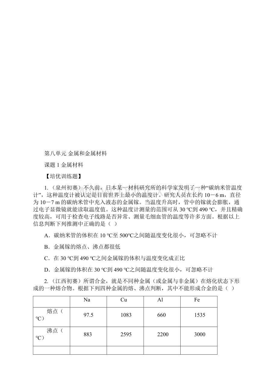 人教版学年九年级化学下册同步练习第8单元金属和金属材料含答案.docx_第2页