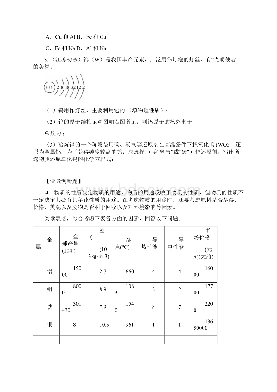 人教版学年九年级化学下册同步练习第8单元金属和金属材料含答案.docx_第3页