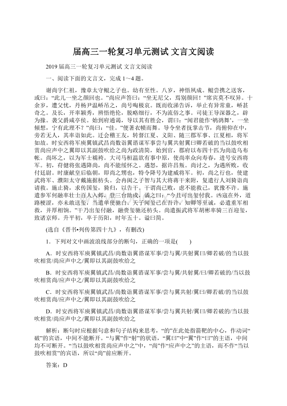 届高三一轮复习单元测试 文言文阅读.docx_第1页