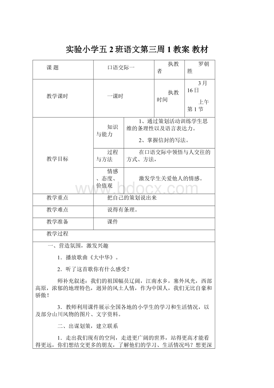 实验小学五2班语文第三周1教案 教材.docx