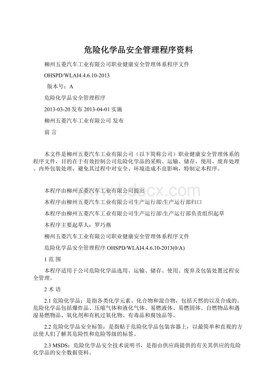 危险化学品安全管理程序资料.docx_第1页