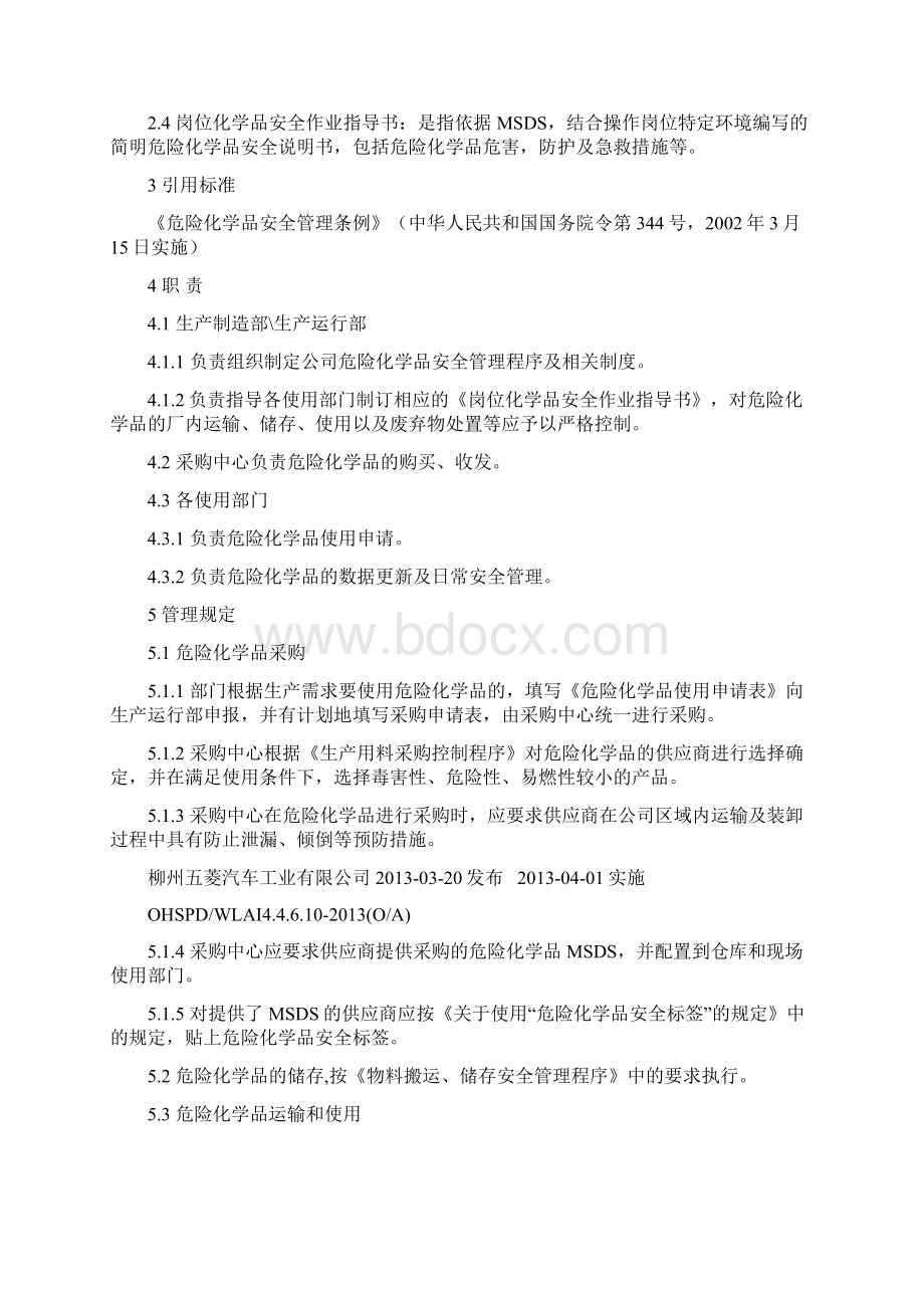 危险化学品安全管理程序资料.docx_第2页