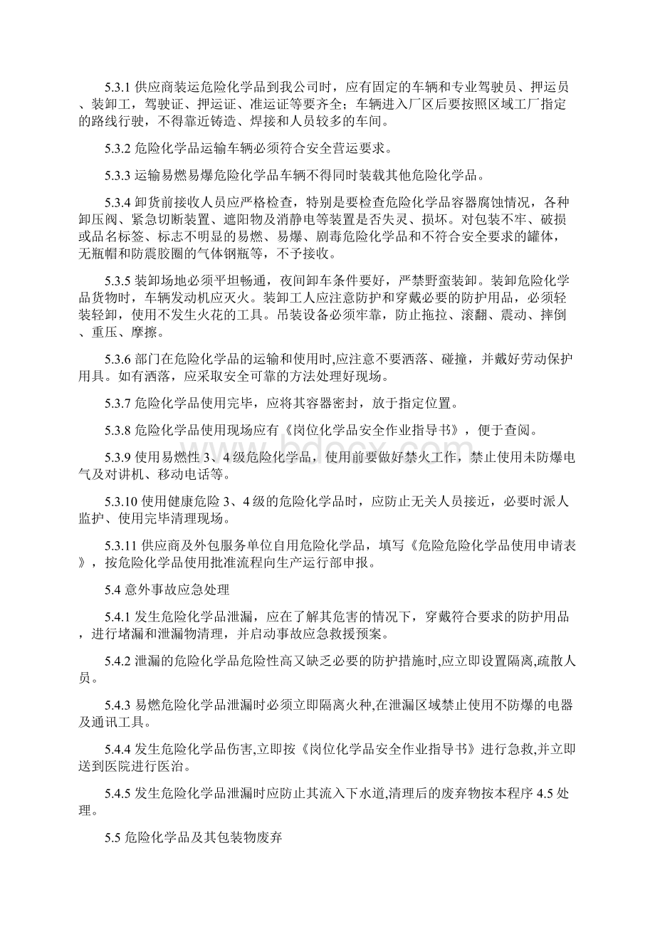 危险化学品安全管理程序资料.docx_第3页