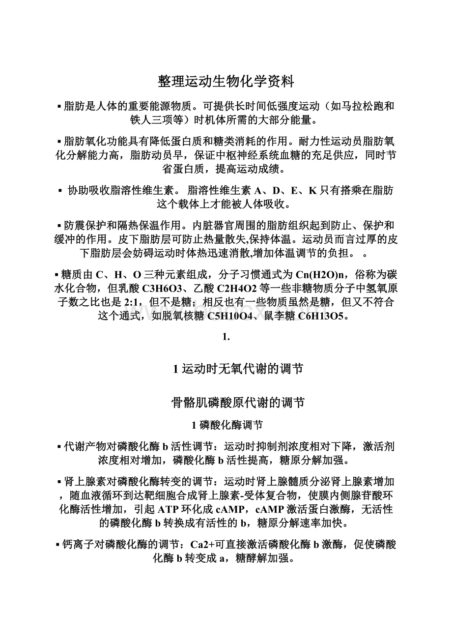 整理运动生物化学资料Word下载.docx